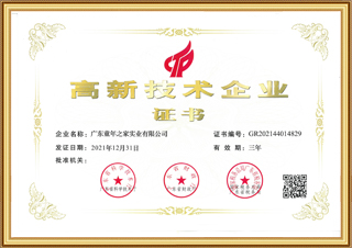高新技术企业证书