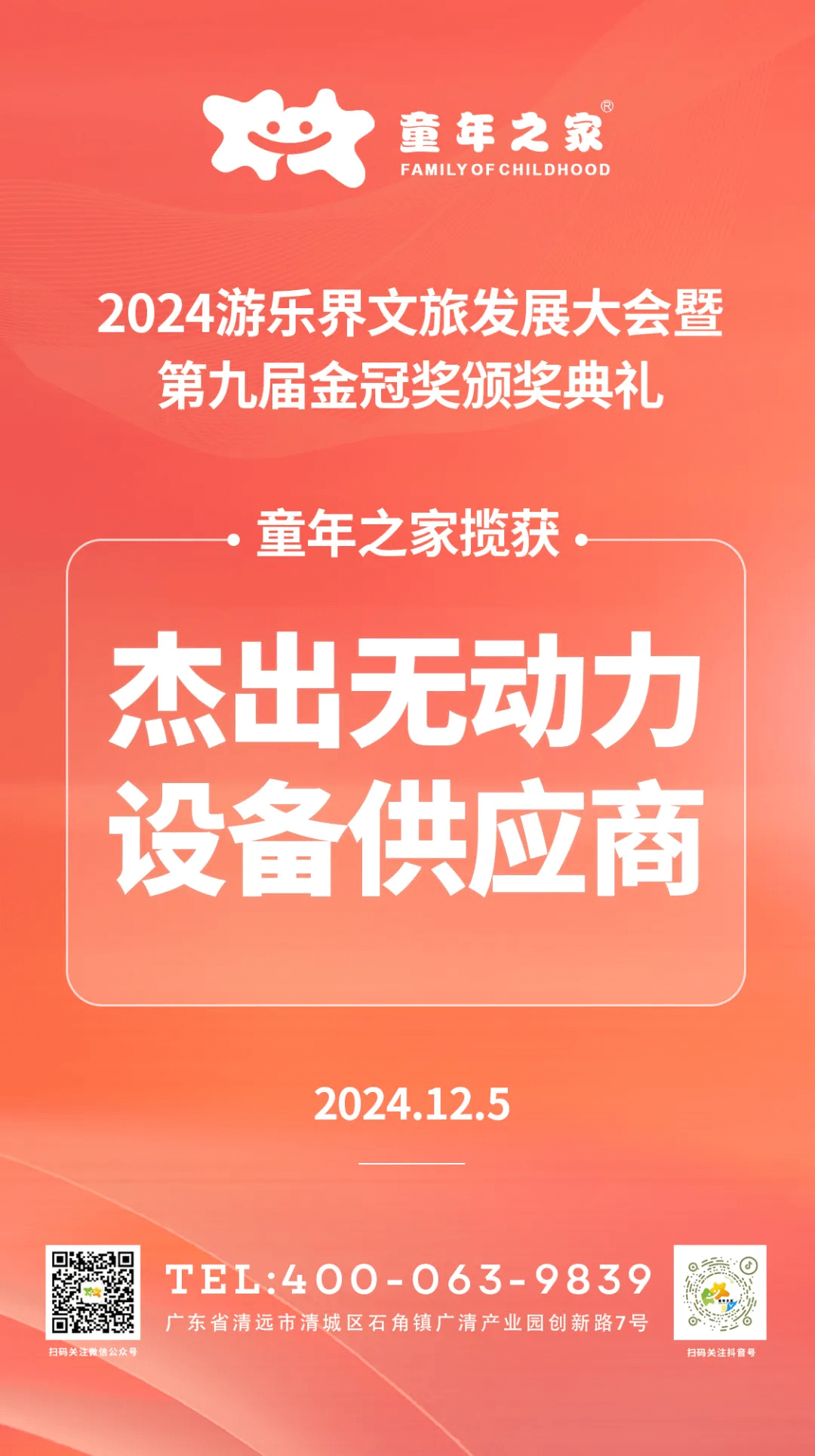 获奖喜报！童年之家荣膺金冠奖“杰出无动力设备供应商”！